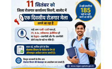 बालोद जिले के युवाओं के लिए बड़ा मौका: 11 सितंबर को रोजगार मेला! बालोद जिले के युवाओं के लिए बड़ा मौका: 11 सितंबर को रोजगार मेला!