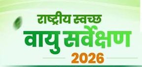 स्वच्छ वायु सर्वेक्षण-2026 में रायपुर नगर पालिक निगम की मिली बड़ी उपलब्धि स्वच्छ वायु सर्वेक्षण-2026 में रायपुर नगर पालिक निगम की मिली बड़ी उपलब्धि