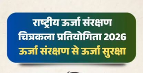 राष्ट्रीय स्तर पर ऊर्जा संरक्षण चित्रकला प्रतियोगिता 2026 का होगा आयोजन राष्ट्रीय स्तर पर ऊर्जा संरक्षण चित्रकला प्रतियोगिता 2026 का होगा आयोजन