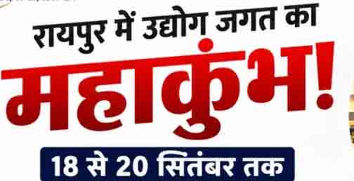 छत्तीसगढ़ में सजेगा उद्योगों का महाकुंभ छत्तीसगढ़ में सजेगा उद्योगों का महाकुंभ