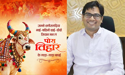 पोरा तिहार पर वित्त मंत्री ओपी चौधरी ने प्रदेशवासियों को दी शुभकामनाएं पोरा तिहार पर वित्त मंत्री ओपी चौधरी ने प्रदेशवासियों को दी शुभकामनाएं