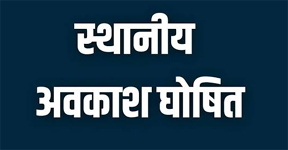 पूर्व में जारी आदेश में संशोधन कर जिले हेतु घोषित किए गए स्थानीय अवकाश पूर्व में जारी आदेश में संशोधन कर जिले हेतु घोषित किए गए स्थानीय अवकाश