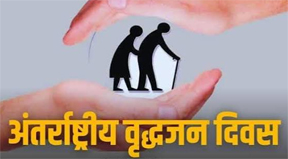 अंतरराष्ट्रीय वृद्धजन दिवस के सफल आयोजन के लिए बैठक आयोजित अंतरराष्ट्रीय वृद्धजन दिवस के सफल आयोजन के लिए बैठक आयोजित