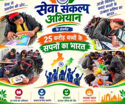 25 करोड़ बच्चों के सपनों का भारत’ अभियान के तहत आश्रम-छात्रावासों में होंगी चित्रकला एवं भाषण प्रतियोगिताएं 25 करोड़ बच्चों के सपनों का भारत’ अभियान के तहत आश्रम-छात्रावासों में होंगी चित्रकला एवं भाषण प्रतियोगिताएं