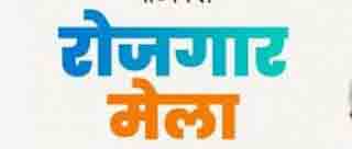 जिला स्तरीय रोजगार मेला 24 सितंबर को जिला स्तरीय रोजगार मेला 24 सितंबर को