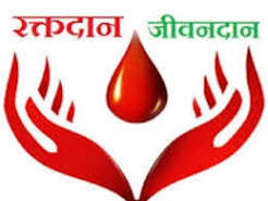 रक्तदान, नेत्रदान एवं देहदान के प्रति जागरूक बनने एवं प्रेरित होने की अपील रक्तदान, नेत्रदान एवं देहदान के प्रति जागरूक बनने एवं प्रेरित होने की अपील