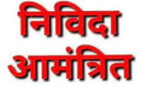 खनिज शाखा में वाहन किराये पर लेने के लिए निविदा आमंत्रित खनिज शाखा में वाहन किराये पर लेने के लिए निविदा आमंत्रित