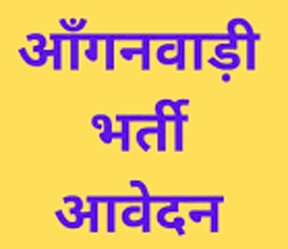 आंगनबाड़ी सहायिका भर्ती : आवेदन 8 अक्टूबर तक आंगनबाड़ी सहायिका भर्ती : आवेदन 8 अक्टूबर तक