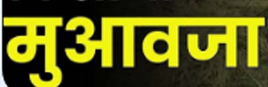 भू-अर्जन मुआवजे का ऑनलाइन भुगतान बना किसानों के लिए बड़ी सहूलियत भू-अर्जन मुआवजे का ऑनलाइन भुगतान बना किसानों के लिए बड़ी सहूलियत