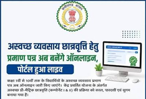 छात्रवृत्ति के लिए अस्वच्छ व्यवसाय प्रमाणपत्र अब ऑनलाइन जारी होगा छात्रवृत्ति के लिए अस्वच्छ व्यवसाय प्रमाणपत्र अब ऑनलाइन जारी होगा
