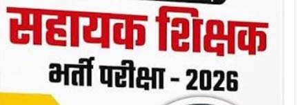 सहायक शिक्षक भर्ती विज्ञापन में दिव्यांगता की श्रेणी के निर्धारण के संबंध में संशोधित अधिसूचना सहायक शिक्षक भर्ती विज्ञापन में दिव्यांगता की श्रेणी के निर्धारण के संबंध में संशोधित अधिसूचना