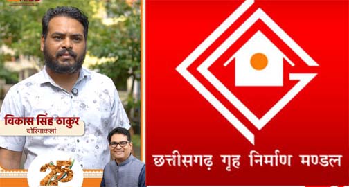 12 वर्षों का भरोसा, अपने घर का सुकून और गर्व, हाउसिंग बोर्ड ने साकार किया विकास सिंह ठाकुर के परिवार का सपना 12 वर्षों का भरोसा, अपने घर का सुकून और गर्व, हाउसिंग बोर्ड ने साकार किया विकास सिंह ठाकुर के परिवार का सपना