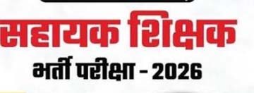 सहायक शिक्षक भर्ती-2026 के विस्तृत विज्ञापन में संशोधन, दिव्यांग अभ्यर्थियों को मिलेगा आवेदन का अवसर सहायक शिक्षक भर्ती-2026 के विस्तृत विज्ञापन में संशोधन, दिव्यांग अभ्यर्थियों को मिलेगा आवेदन का अवसर