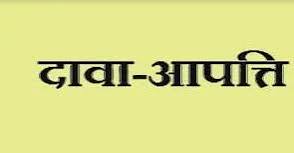 आंगनबाड़ी कार्यकर्ता-सहायिका भर्ती : दावा आपत्ति 23 अक्टूबर तक आंगनबाड़ी कार्यकर्ता-सहायिका भर्ती : दावा आपत्ति 23 अक्टूबर तक
