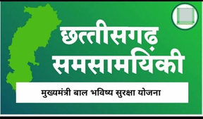 मुख्यमंत्री बाल भविष्य सुरक्षा योजना मुख्यमंत्री बाल भविष्य सुरक्षा योजना