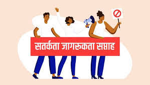 26 अक्टूबर से 01 नवम्बर 2026 तक सतर्कता जागरूकता सप्ताह 26 अक्टूबर से 01 नवम्बर 2026 तक सतर्कता जागरूकता सप्ताह