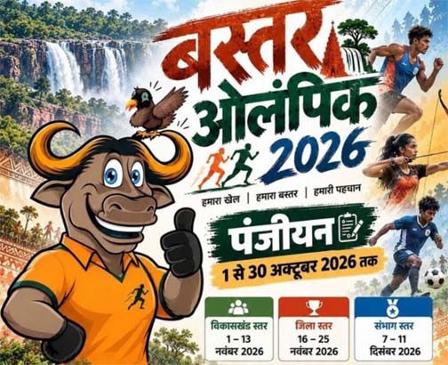 बस्तर ओलंपिक 2026 : खेलेंगे बस्तर के सितारे, चमकेगा छत्तीसगढ़: 11 खेलों में होगा प्रतिभाओं का महासंग्राम बस्तर ओलंपिक 2026 : खेलेंगे बस्तर के सितारे, चमकेगा छत्तीसगढ़: 11 खेलों में होगा प्रतिभाओं का महासंग्राम