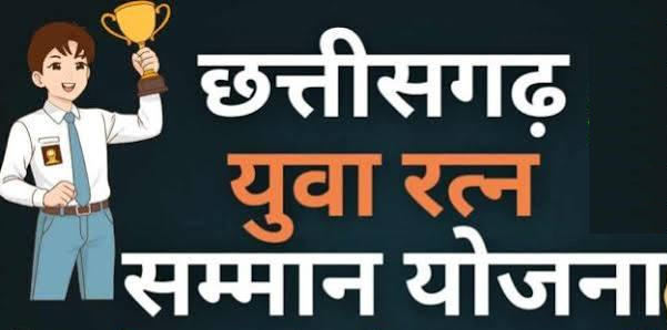 युवा रत्न सम्मान योजना हेतु 30 अक्टूबर तक आवेदन आमंत्रित युवा रत्न सम्मान योजना हेतु 30 अक्टूबर तक आवेदन आमंत्रित