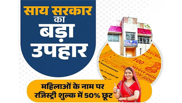 रजिस्ट्री शुल्क में 50 प्रतिशत छूट से महिलाओं को मिल रही बड़ी आर्थिक राहत रजिस्ट्री शुल्क में 50 प्रतिशत छूट से महिलाओं को मिल रही बड़ी आर्थिक राहत