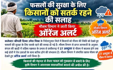फसलों की सुरक्षा के लिए किसानों को सतर्क रहने की सलाह, मौसम विभाग ने जारी किया ऑरेंज अलर्ट फसलों की सुरक्षा के लिए किसानों को सतर्क रहने की सलाह, मौसम विभाग ने जारी किया ऑरेंज अलर्ट