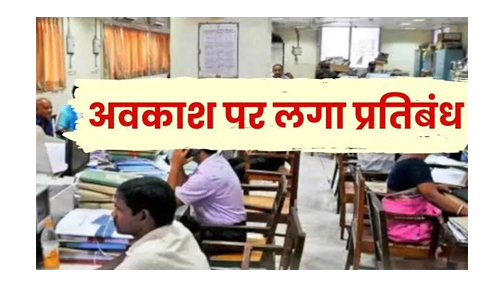उत्तर बस्तर कांकेर जिले में अधिकारी-कर्मचारियों के अवकाश पर प्रतिबंध उत्तर बस्तर कांकेर जिले में अधिकारी-कर्मचारियों के अवकाश पर प्रतिबंध
