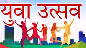 जिला स्तरीय युवा उत्सव का आयोजन 30 अक्टूबर को जिला स्तरीय युवा उत्सव का आयोजन 30 अक्टूबर को