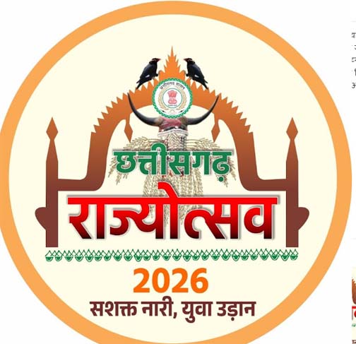 छत्तीसगढ़ राज्योत्सव 2026: संस्कृति का गौरव, समृद्धि का संकल्प और विकास का उत्सव छत्तीसगढ़ राज्योत्सव 2026: संस्कृति का गौरव, समृद्धि का संकल्प और विकास का उत्सव