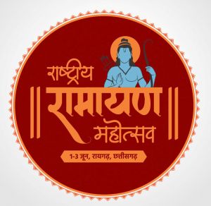  राममय होगा छत्तीसगढ़ 10 से अधिक राज्यों के रामायण दल होंगे शामिल