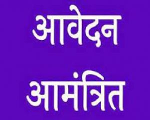 स्वयंसेवकों से चतुर्थ श्रेणी भृत्य एवं कुक के पदों पर भर्ती हेतु आवेदन आमंत्रित