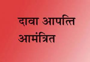 आंगनबाड़ी केन्द्रों में कार्यकर्ता व सहायिका के पद हेतु 31 मई तक दावा आपत्ति आमंत्रित
