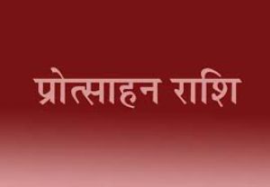  पंजीकृत 4850 मानस मंडलियों को मिली 2.43 करोड रूपए की प्रोत्साहन राशि