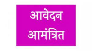  आंगनबाड़ी सहायिका पद के लिए 6 जून तक आवेदन आमंत्रित