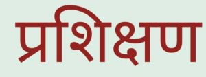 जिला प्रशिक्षण कार्यक्रम के अंतर्गत प्रशिक्षु आईएएस को दी जा रही है ट्रेनिंग