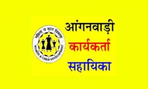  आंगनबाड़ी कार्यकर्ताओं एवं सहायिकाओं के रिक्त पदों पर की जाएगी भर्ती , आठ जून तक आवेदन पत्र आमंत्रित 