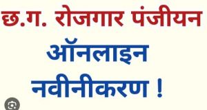  रोजगार पंजीयन और नवीनीकरण के आवेदन ऑनलाइन, तीन महीने सत्यापन की सीमा