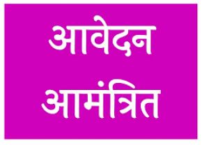 आंगनबाड़ी सहायिका के पदों पर आवेदन 8 जून तक