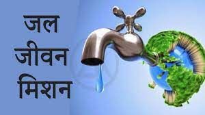  जल जीवन मिशन के कार्याें के लिए मेसर्स बंसल इंफ्रास्ट्रक्चर ब्लैक लिस्ट 