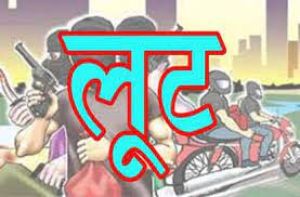 बिलासपुर में तस्वीर दिखाकर एड्रेस पूछने के नाम पर लूट...!