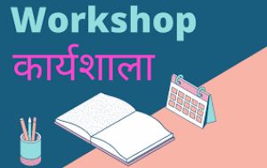  मुख्य निर्वाचन पदाधिकारी कार्यालय द्वारा ईवीएम/वीवीपीएटी के एफएलसी के संबंध में 29 मई को कार्यशाला का आयोजन
