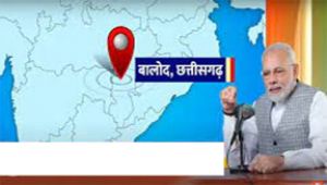 मन की बात में बोले पीएम मोदी-बालोद के युवा पानी बचाने का संदेश देते हैं...