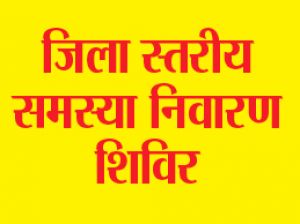 जिला स्तरीय जनसमस्या निवारण शिविर 31 मई को रिसगांव में