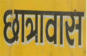 अगले माह से प्रारंभ होगा नवीन छात्रावास में प्रवेश 