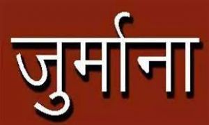   एग्रीमेंट का पालन न करने वाले प्रमोटर पर लगा जुर्माना, प्रमोटर मेसर्स लैण्डमार्क एसोसिएट्स के विरूद्ध सुनवाई