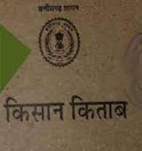  बदलेगा किसान किताब का नाम, मुख्यमंत्री ने लोगों से मांगा सुझाव, मिलेगा एक लाख रूपए का पुरस्कार