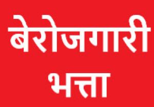  बालोद जिले में सर्वाधिक 8 हजार 832 हितग्राहियों को मिला बेरोजगारी भत्ता