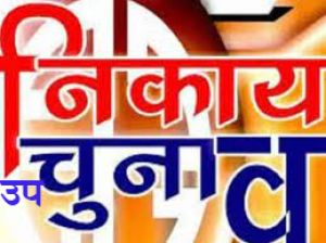 नगरीय निकाय उप निर्वाचन...रिटर्निंग एवं सहायक रिटर्निंग ऑफिसर नियुक्त