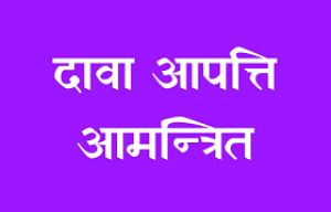 जिला कोषालय में भृत्य पद पर दावा आपत्ति हेतु 12 जून तक आमंत्रित