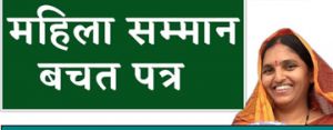  महिला सम्मान बचत प्रमाण पत्र योजना: डाकघरों के माध्यम से उठा सकते हैं लाभ
