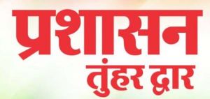 प्रशासन तुंहर द्वार शिविर का आयोजन  7 जून को  कुम्हारी में