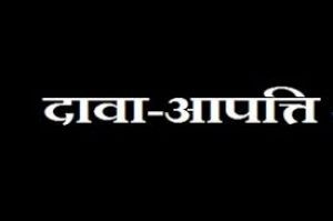  दावा, आपत्ति 09 जून तक आमंत्रित